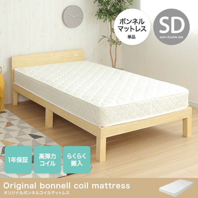 オリジナルボンネルコイルマットレス セミダブルサイズ マットレス単品 マットレスのみ ロール梱包 高弾力コイルスプリング ホワイト 白色 SDサイズ