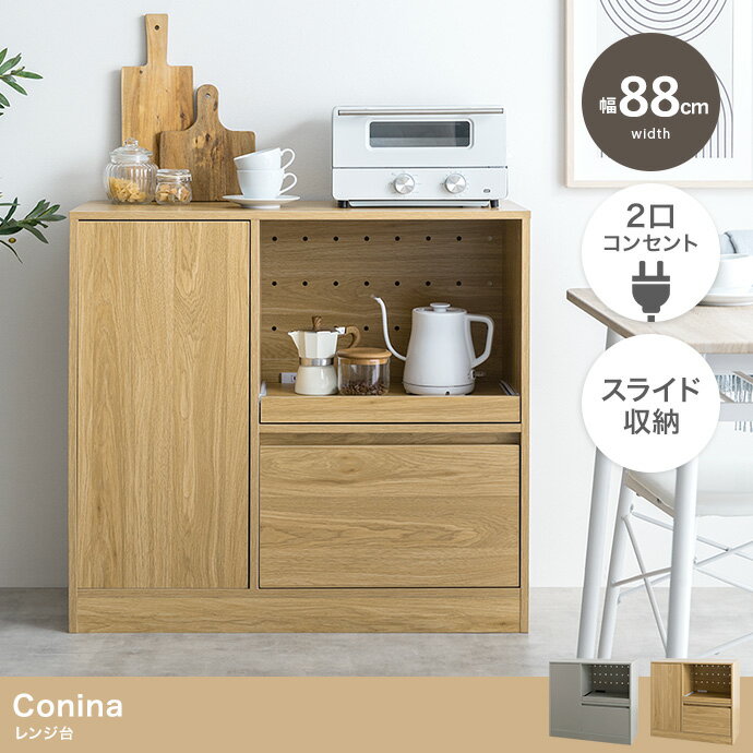 Conina レンジ台 キッチン家電や食器・小物などをまとめて収納できる『Conina(コシーナ)』シリーズのレンジ台。 たっぷりお皿やお鍋を収納でき、キッチン周りの様々なものをこの1台にまとめて収納していただけます。 また、ノイズレスで凹凸がないため、エプロンの紐なども引っ掛かることを軽減する、キッチンに適しながらも上品で洗練された雰囲気を演出するデザインに仕上げました。 サイズ 幅88cm×奥行40cm×高さ82.5cm 素材 パーティクルボード(メラミン貼り) 備考 【梱包サイズ】94cm×48cm×25cm 【梱包重量】約37.9kg 【商品重量】約36kg 【耐荷重】天板:約15kg、スライドトレー:約5kg、引き出し収納:約5kg、扉収納・可動棚:約3kg、扉収納・底板:約10kg ※組み立て時間:2人以上で約90分 ※プラスドライバーをご用意ください。 生産地：中国 ■送料送料無料北海道・沖縄・離島を含む(一部配送不可地域)のご注文は配達不可のためキャンセルさせて頂きます。