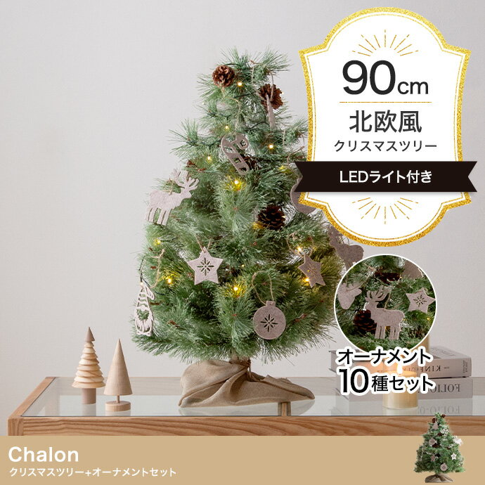 クリスマスツリー+オーナメント 高さ90cm オーナメントセット Xmas LEDライト 松ぼっくり 電池式 コンパクト 小さめ 小さい オブジェクト 飾り イベント 行事 Chalon