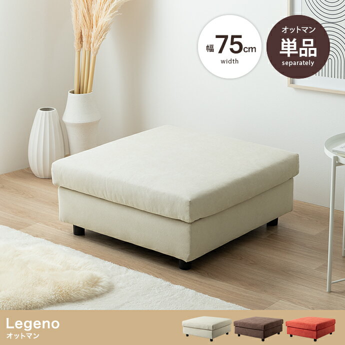 オットマン 単品 一人掛け 腰掛け 足置き ファブリック 布張り アイボリー ブラウン オレンジ 1P ソファ ソファー シンプル おしゃれ カジュアル 北欧 モダン ひとり暮らし リビング