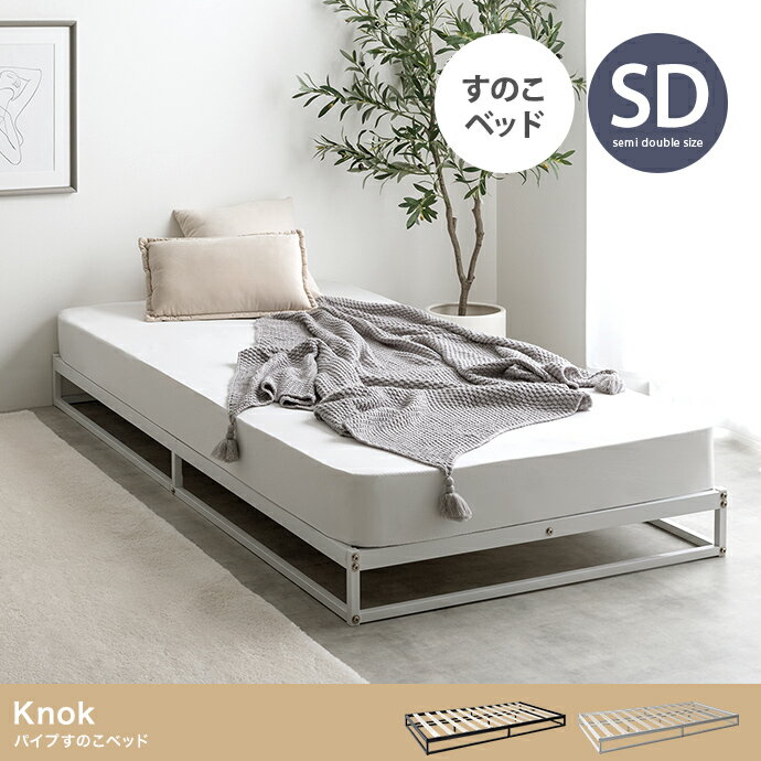 パイプすのこベッド セミダブルサイズ ブラック ホワイト すのこベッド フレームのみ コンパクト 省スペース ひとり暮らし ワンルーム 狭い部屋 ヘッドレス ローベッド おしゃれ 北欧 シンプルモダン シック インダストリアル かっこいい スチール