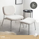 ラウンジチェア+スツール モコモコ生地 アームレス 布張り ラウンド 金属脚 おしゃれ かわいい 姫系 2点セット Loop ホワイト