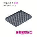 送料無料 グリル名人pLus 波型プレート・S