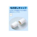 送料無料 物干竿キャップ φ29~30mm用 ホワイト
