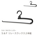 送料無料 S&F リレースラックス2本組