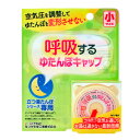 【数量限定】呼吸する湯たんぽ キャップ 小サイズ