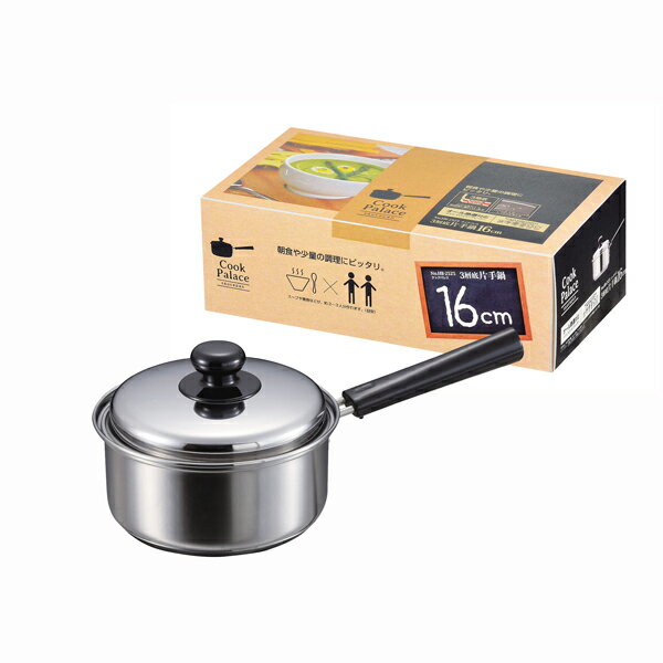 送料無料 クックパレス 3層底片手鍋16cm