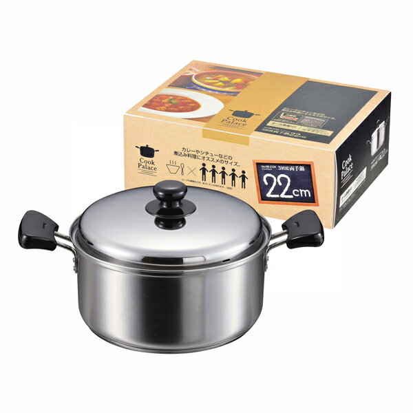 送料無料 クックパレス 3層底両手鍋22cm