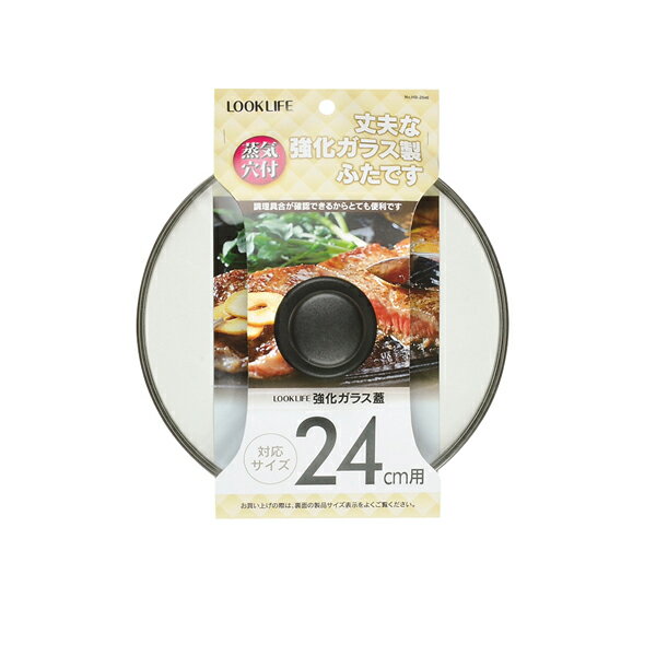 送料無料 LOOK LIFE 強化ガラス蓋24cm用