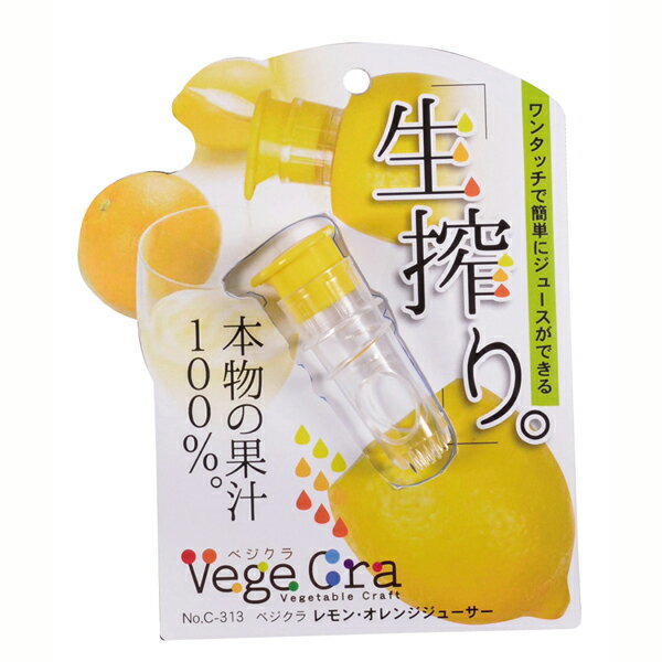 送料無料 ジューサー ベジクラ レモン・オレンジジューサー レモン オレンジジューサー 果汁お料理 道具 キッチン おしゃれ かわいい おうち 簡単 おうち時間