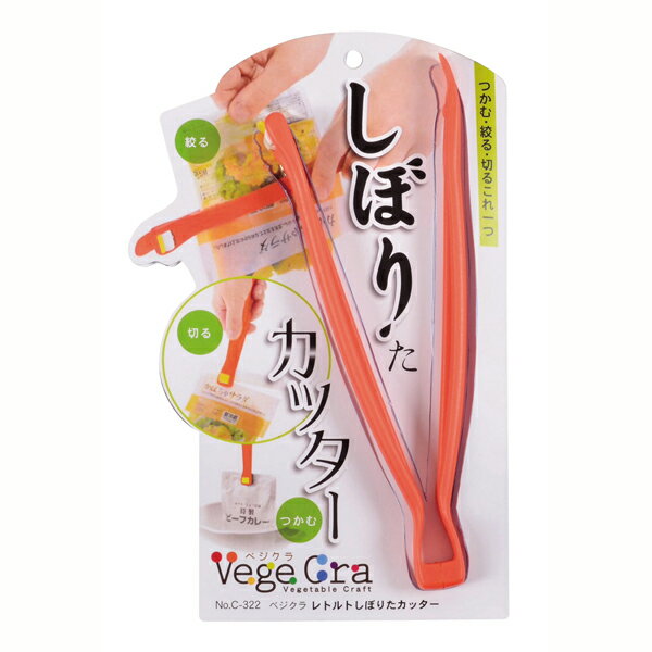 送料無料 レトルトしぼりたカッター ベジクラ レトルト しぼりた カッター つかむ 絞る 切る 袋お料理 道具 キッチン おしゃれ かわいい おうち 簡単 おうち時間
