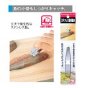 送料無料 ステンレス製骨抜き ENJOY KITCHEN 魚 骨 小魚 ステンレス制お料理 道具 キッチン おしゃれ かわいい おうち 簡単 おうち時間