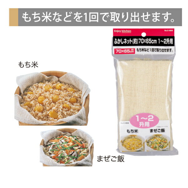 送料無料 ふかしネット（約）70×65cm 1〜2升用 ENJOY KITCHEN もち米 まぜご飯お料理 道具 キッチン おしゃれ かわいい おうち 簡単 おうち時間