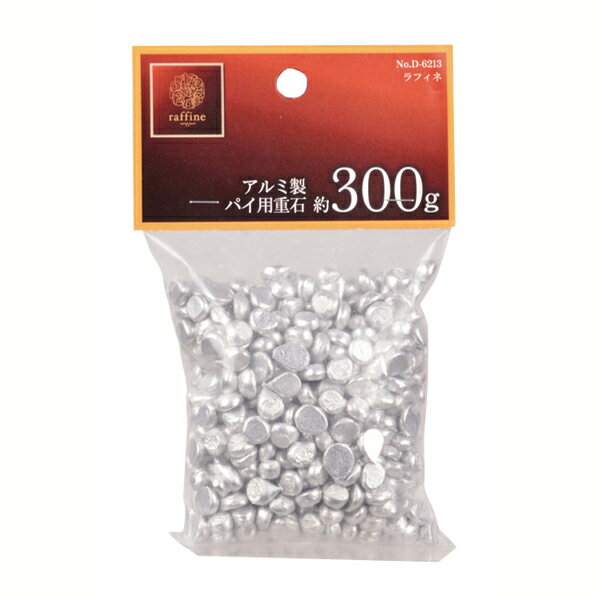 送料無料 ラフィネ アルミ製パイ用重石（約300g）