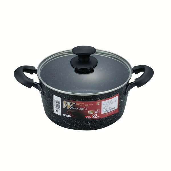 ダブルマーブルα IH対応両手鍋22cm アルミニウム合金 なべ
