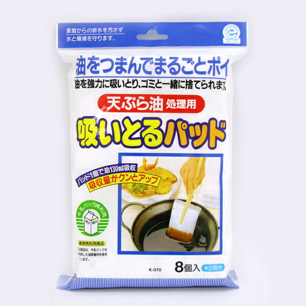 吸いとるパッド 8個入 油 吸収 揚げ物 片付け