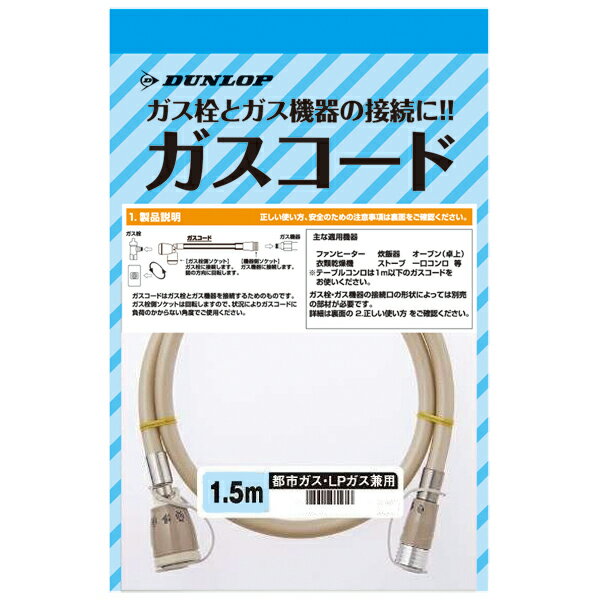 ○都市ガス・LPガス兼用になりました。○ガス栓側ソケットに装着確認の青線が入り安全性が向上しました。○JIS S 2146 ガスコードに適合 商品名ガスコード　都市ガス・LPガス兼用　1．5m 商品詳細生産地 日本 ブランド ダンロップホームプロダックツ 備考 送料送料無料北海道・沖縄・離島を含む(一部配送不可地域)のご注文は配達不可のためキャンセルさせて頂きます。 4904510335620 DR35620-10