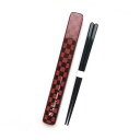 ル ボア オム レッド 21cm 箸箱 箸 日本製 おしゃれ はし chopstick プレゼント父の日 母の日 和食器 和風 箸 箸ケース セット お弁当箱用...