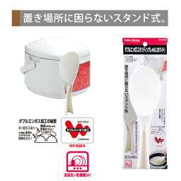 ENJOY KITCHEN ダブルエンボススタンディングしゃもじ（ホワイト） 立つしゃもじ キッチンツール 調理用品 調理器具 調理グッズ