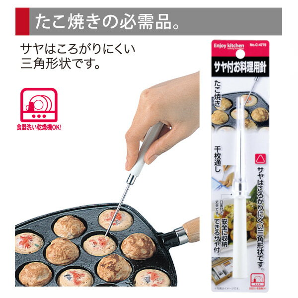 ENJOY KITCHEN サヤ付お料理用針 たこ焼き 千枚通し たこ焼きピック たこ焼き返し