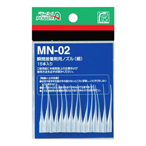 アルテコ・PA瞬間接着剤用ノズル・MN−0215ホンイリ 瞬間接着剤での細部接着 手芸 細工 細ノズル 細口ノズル 細かい作業
