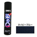 染めQエアゾール 264ml ネイビーブルー 好川産業 本革・ビニールレザー・合成皮革・プラスチック・木材等への塗装 紺色 スプレー塗料 塗装 DIY