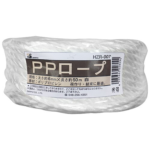 三友産業 PPロープ 白 6mm×50m 荷造り 結束作業 固定 梱包ロープ ヒモ 紐 ひも ホワイト HZR−0076X50M