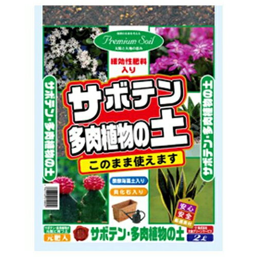 GS サボテン 多肉植物の土 2L 園芸用培養土 サボテン・多肉植物 排水性・通気性・保肥力 園芸 農業 家庭菜園 DIY