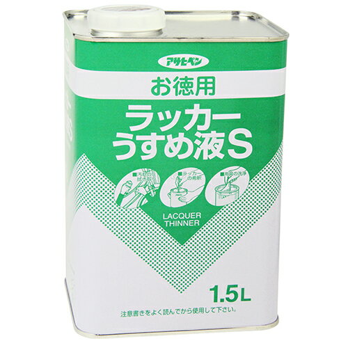 アサヒペン・お徳用ラッカーうすめ液S・1．5L