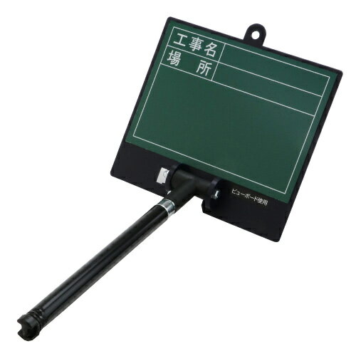 伸縮式ビューボード・グリーン 現場等での施工管理の記録用補助具 伸縮式撮影補助具