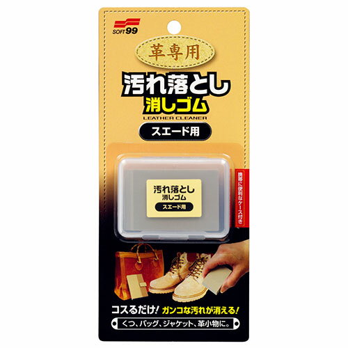 【用途】スエードの部分汚れ落とし。【機能・特徴】従来の砂消しゴムタイプでは、かえって傷めてしまいがちだったスエードやベロアなどの起毛皮革も、優しく均一に汚れを落とします。起毛皮革もやさしく均一に汚れを落とします。【仕様】●1個入。【材質】●合成ゴム。■送料 沖縄・離島を含む(一部配送不可地域)のご注文は配達不可のためキャンセルさせて頂きます。