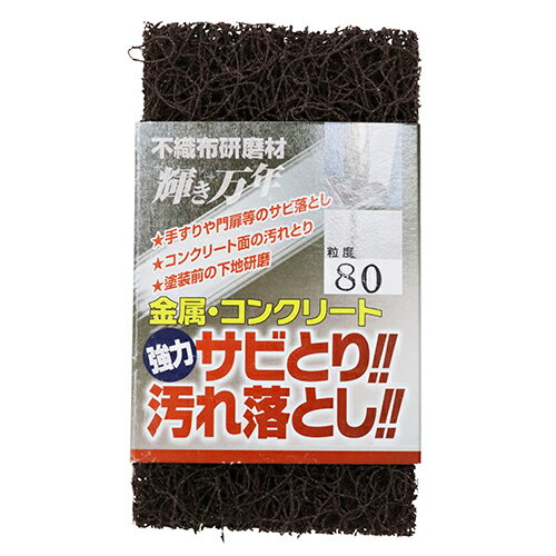 【用途】モルタル汚れ落とし、門扉・トタン等のサビ落とし、塗装はがし。【機能・特徴】金属やスチールのサビ取りや、古い塗膜落とし、足つけなどに威力を発揮します。ナイロン繊維と砥粒とが立体的に結合しているため目詰まりしにくいです。不織布研磨材(輝き万年)を1/3にカットしたタイプです。手に持ちやすい大きさです。【仕様】●粒度：80。【材質】●不織布。■送料 沖縄・離島を含む(一部配送不可地域)のご注文は配達不可のためキャンセルさせて頂きます。