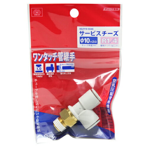 W管継手　サービスチーズ