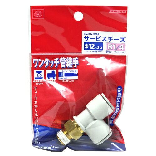 W管継手　サービスチーズ