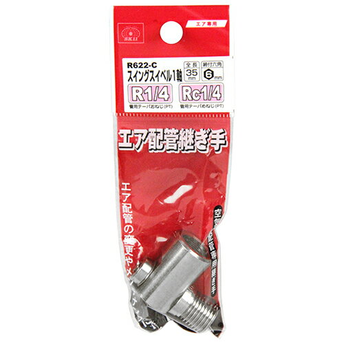 スイングスイベル1軸　1／4