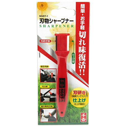 【用途】刃物メンテナンス用品。【機能・特徴】刃物の切れ味が復活します。園芸作業で使う刃物や、日常で使用するちょっとした刃物(カッター・包丁等)の研磨が行えます。簡易的な研磨ツールです。【仕様】●研ぎ部：超硬タングステン。●仕上部：仕上用砥石粒度1000。【材質】●研ぎ部：超硬タングステン。●仕上げ用砥石。■送料 沖縄・離島を含む(一部配送不可地域)のご注文は配達不可のためキャンセルさせて頂きます。