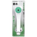 節水シャワヘッド