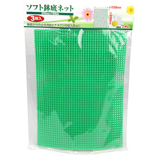 ソフト鉢底ネット