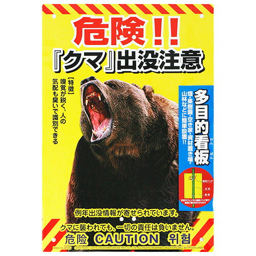 【用途】農作物等、大切なものを盗難から守る為の防止看板。【機能・特徴】畑、果樹園、空き家、資材置き場、山林などの不法侵入防止に役立ちます。厚さ0.4mmの柔軟性のある材質で耐久性に優れます。支柱やフェンスに結束バンド等で簡単に取り付けできます。【仕様】●サイズ：A4(幅210×高さ297mm)。●タイプ：熊出没。●表面処理：超耐候性塗料。【材質】●特殊合成樹脂。■送料 沖縄・離島を含む(一部配送不可地域)のご注文は配達不可のためキャンセルさせて頂きます。