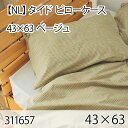 タイド ピローケース ベージュ 43×63cm まくらカバー 枕カバー 北欧 おしゃれ インテリア 高級感 洗える 西海岸 ゼブラ(3)