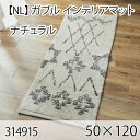 ガブル インテリアマット 50cmx120cm ナチュラル ラグ マット 玄関マット キッチンマット 洗える オールシーズン おしゃれ ホットカーペット 床暖房 大人インテリア シンプル