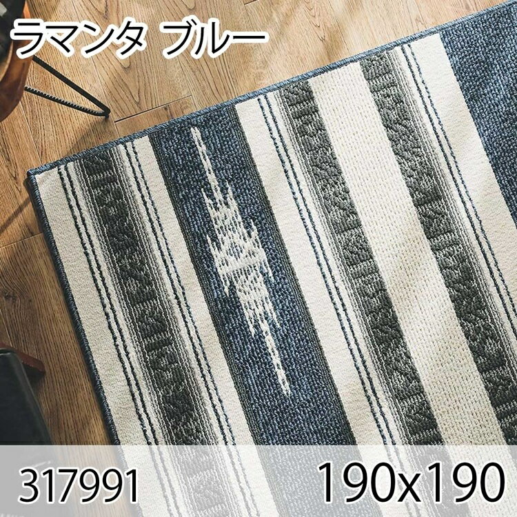ラマンタ 190cmx190cm ブルー ラグ マット リビングラグ センターラグ 洗える 抗菌 消臭 防ダニ 花粉ブロック オールシーズン おしゃれ シンプル レトロ モダン 床暖 ホットカーペット