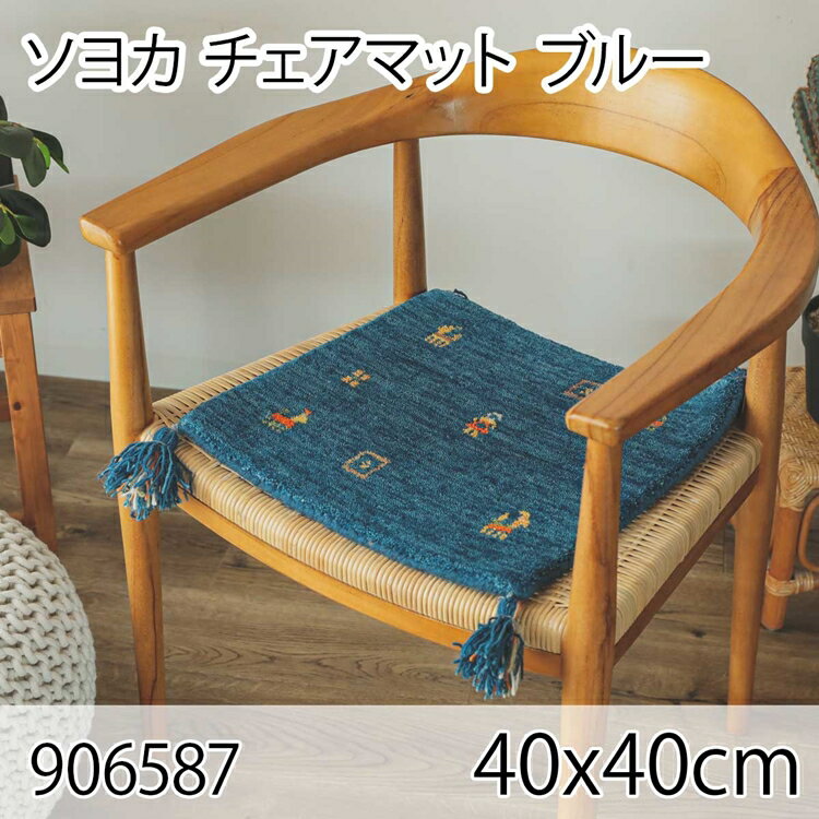 ソヨカ マット 40x40cm ブルー チェアパッド 北欧 床暖房対応 ホットカーペット チェアクッションおしゃれ 座布団 椅子用 フロア シートクッション