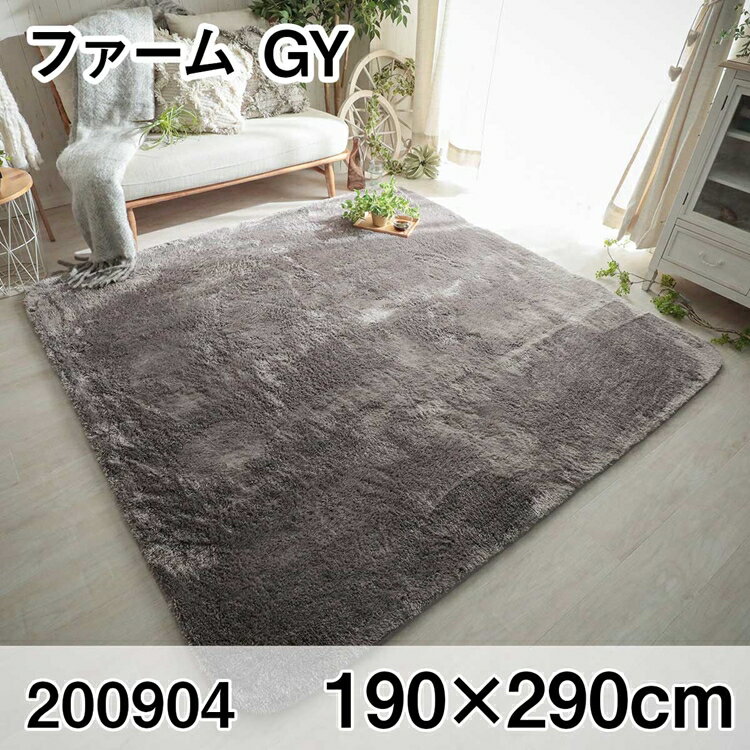 ファーム 190x290cm GY ラグ マット リビングラグ センターラグ すべり止め加工 洗える ウレタン オールシーズン おしゃれ ホットカーペット 床暖房 高級感