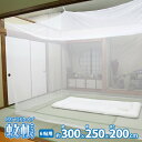 送料無料 蚊帳 吊り下げタイプ ホワイト 約300x250x200cm 6畳用 カヤ テント 蚊帳テ ...