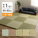 置き畳 約82×82×2.5cm 半畳 縁なし い草×樹脂素材 滑り止め付き 調湿 抗菌 綾瀬 ブルー/ブラウン/グリーン/ライトグリーン/ナチュラル