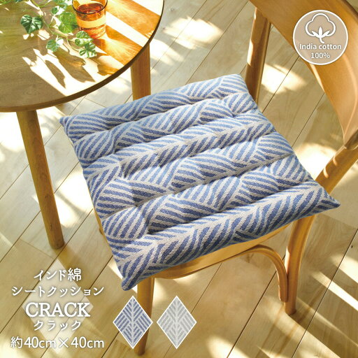 送料無料 インド綿でナチュラルクール シートクッション 約40×40cm 座布団 チェアパッド 綿100% コットン クラック ネイビー クッション おしゃれ 高級感 北欧 敬老の日 送料無料 インド綿でナチュラルクール シートクッション 約40×40cm 座布団 チェアパッド 綿100% コットン クラック ネイビー クッション おしゃれ 高級感 北欧 敬老の日