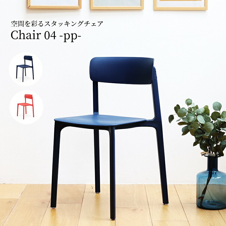 スタッキングチェア ダイニングチェア 完成品 おしゃれ ミッドセンチュリー デザインチェア 肘なし ネイビー レッド かわいい 北欧 レトロ カラー アームレス 食卓椅子 イス いす ポップ カジュアル カフェチェア 待合室 重ね置き 重ねる