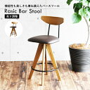 バースツール 高さ調整 回転式 背もたれ付き Rasic Bar Stool ブラウン