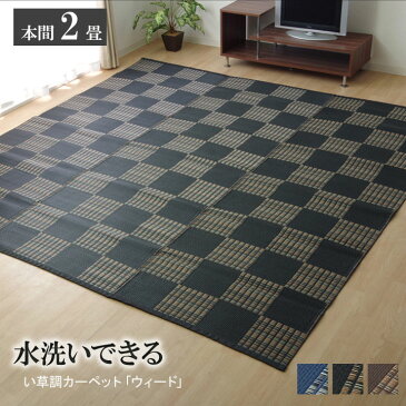 送料無料 洗える ppカーペット ウィード 本間2畳（約191×191cm） ござ 茣蓙 蓙 水拭き 水洗い ポリプロピレンカーペット アウトドア ピクニックシート レジャーシート ピクニックラグ 敷物 遠足 おしゃれ